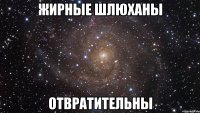 жирные шлюханы отвратительны