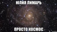 Юлия Лимарь просто космос