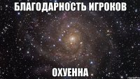 благодарность игроков охуенна