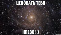 целовать тебя клёво! ;)