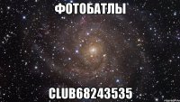 ФотоБатлы club68243535