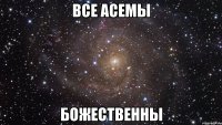 Все Асемы Божественны