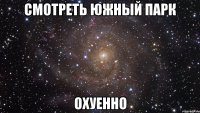 смотреть южный парк охуенно