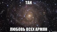 тан любовь всех армян