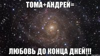 Тома+Андрей= Любовь до конца дней!!!