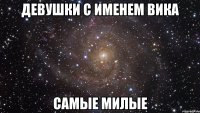 Девушки с именем Вика Самые милые