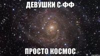 девушки с ФФ просто космос