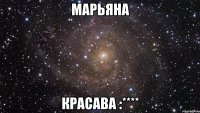 Марьяна Красава :****