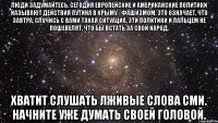 Люди задумайтесь. Сегодня европейские и американские политики называют действия Путина в Крыму - фашизмом. Это означает, что завтра, случись с вами такая ситуациа, эти политики и пальцем не пошевелят, что бы встать за свой народ. Хватит слушать лживые слова СМИ. Начните уже думать своей головой.