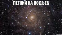 легкий на подъеб 