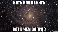 Бить или не бить Вот в чем вопрос