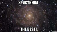 Христинка the best!