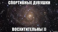 спортивные дувушки восхитительны ))