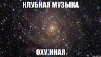 клубная музыка оху*нная