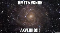 Иметь усики Ахуенно!!!