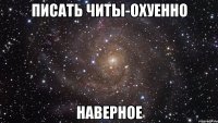 Писать читы-ОХУЕННО Наверное