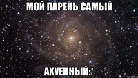 мой парень самый ахуенный:*