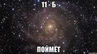 11 - Б ПОЙМЁТ