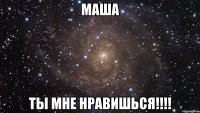 Маша Ты мне нравишься!!!!