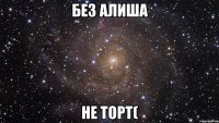 Без Алиша Не торт(