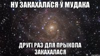 ну закахалася ў мудака другі раз для прыкола закахалася