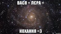 Вася + Лєра = КОХАННЯ <3