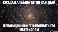 создан альбом tatoo каждый желающий может пополнять его материалом