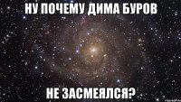 Ну почему Дима Буров не засмеялся?