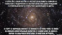 1-голос вк 2-свою фотку 3-с фоткатся на память сомной 4-3 голаса вк 5- подарок вк 6-с фоткатся на твое день рождения 7-Отличный вечер 8-Открытку 9-Шоколадку 10-Цветы 11-Торт 12-Коробка конфет 13-Конфету 14-Чупа-чупс 15-Пиво 16-Любой алкогольный напиток 17-Зажигалку 18-Диск с порно 19-Обычная прогулка 20-Мягкую игрушку