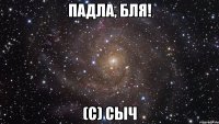 Падла, бля! (С) Сыч