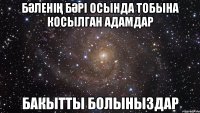 Бәленің бәрі осында тобына косылган адамдар Бакытты болыныздар