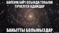 Бәленің бәрі осында тобына тiркелген адамдар Бакытты болыныздар