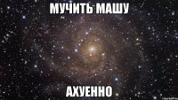 Мучить Машу Ахуенно