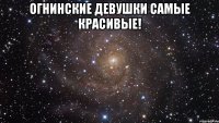 Огнинские девушки самые красивые! 