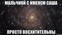 Мальчики с именем Саша Просто восхитительны