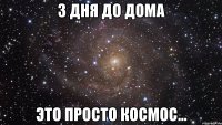 3 дня до дома Это просто космос...