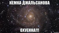 Кемка Джальсанова ОХУЕННА!!!