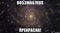 В053Ма67RUS Прекрасна!