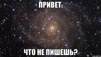 Привет. Что не пишешь?