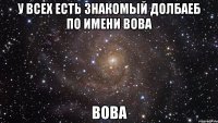 У всех есть знакомый долбаеб по имени вова Вова