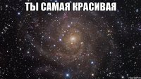 Ты самая красивая 