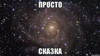 Просто сказка