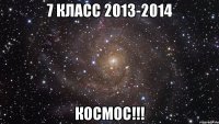 7 класс 2013-2014 космос!!!