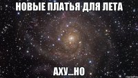 Новые платья для лета АХУ...НО