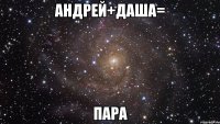 Андрей+Даша= Пара