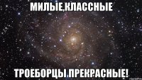 Милые,классные троеборцы прекрасные!