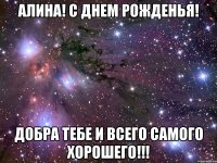 АЛИНА! С ДНЕМ РОЖДЕНЬЯ! ДОБРА ТЕБЕ И ВСЕГО САМОГО ХОРОШЕГО!!!