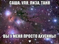 Саша, Уля, Лиза, Таня Вы у меня просто Ахуенны! ♥