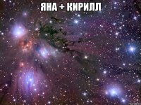 ЯНА + КИРИЛЛ 