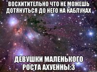 восхитительно что не можешь дотянуться до него на каблуках девушки маленького роста ахуенны:3
